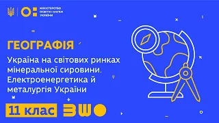 11 клас. Географія. Україна на світових ринках мінеральної сировини