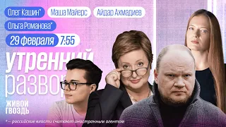 Приднестровье просит помощи, прощание с  Навальным**, иноагенты без рекламы / ММ и АА // 29.02.24