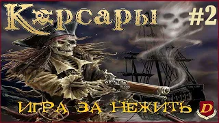 ИГРА за НЕЖИТЬ в Corsairs Ships Pack // ВЕСЁЛЫЙ РОДЖЕР💀[челлендж]