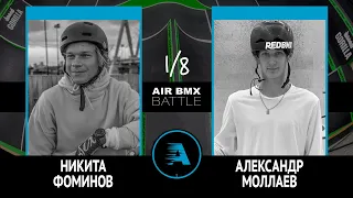 AIR BMX BATTLE - Никита Фоминов VS Александр Моллаев