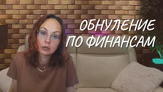 Обнуление по финансам