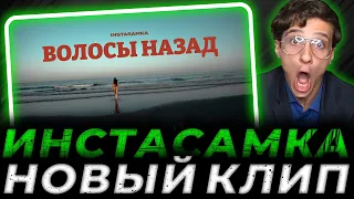 INSTASAMKA - Волосы назад (Премьера клипа, 2022) Реакция МЕЛЛШЕРА | Нарезка стрима mellsher