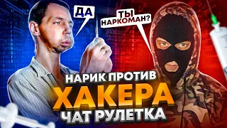 ХАКЕР ВСТРЕТИЛ НАРИКА В ЧАТ РУЛЕТКЕ