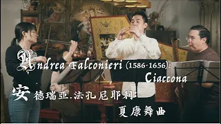 Andrea Falconieri (1585-1656):  Ciaconna  法孔尼耶利：”夏康舞曲”