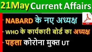 Daily Current Affairs | 21 May Current affairs 2020 | Current gk -UPSC, Railway, CRACK NEXT EXAM