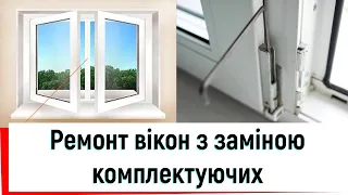 Ремонт вікон з заміною комплектуючих в Києві від ©Твоє вікно 👉  Ремонт пластикових вікон в Києві