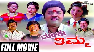 Manku Thimma – ಮಂಕು ತಿಮ್ಮ | Kannada Full Movie | FEAT. Dwarakish, Srinath, Padmapriya