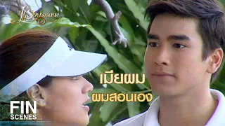 FIN | ท่าตีกอล์ฟของคุณเหรอ หมุนเป็นวงกลมเลย | แรงปรารถนา EP.39 | Ch3Thailand