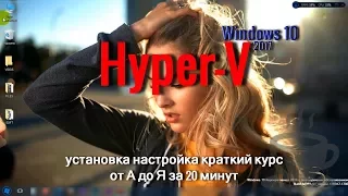 Hyper-V настройка, интеграция, обмен данными между основной ОС с виртуальной пошаговая инструкция