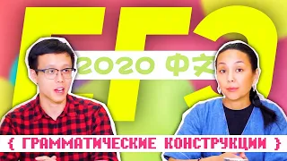 ЕГЭ 2020: Китайский язык 🇨🇳 Грамматические конструкции [1/3]