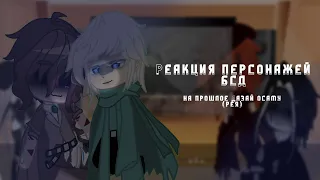 Реакция персонажей бсд на прошлое Дазая Осаму (рея) || #bsd  #обещанныйневерленд  #реакция #тт