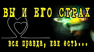 Чего ОН боится? ЕГО СТРАХИ о Вас? ВСЯ ПРАВДА как есть. Гадание онлайн