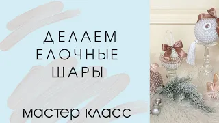 Мастер класс "Елочные шары"