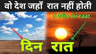 6 देश जहां रात नहीं होती ? | Country Where Sun Never Rises | Sweden Day And Night