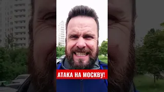 Атака беспилотников на Москву!