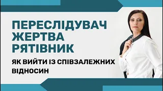 Болісна модель відносин. Як вийти з трикутника страждань