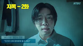 유아인의 미친 연기력이 돋보였던 《지옥 - 2화》 총정리