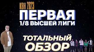 КВН-2023. Первая 1/8 Высшей лиги. ТОТАЛЬНЫЙ ОБЗОР.