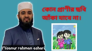 মানুষ বা প্রাণীর ছবি আঁকা জায়েজ কি? |ছবি আঁকা সম্পর্কে ইসলাম কি বলে?|Mizanur Rahman azhari