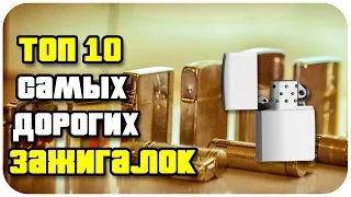 ТОП 10 САМЫХ ДОРОГИХ ЗАЖИГАЛОК В МИРЕ - самые престижные зажигалки.