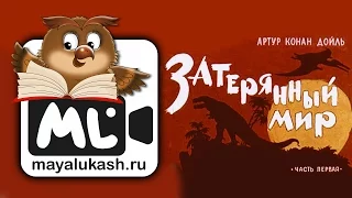 Затерянный мир. Артур Конан Дойль. Фантастика для детей. Часть 1