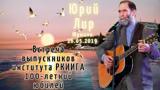 Юрий Лир на встрече выпускников РКИИГА (Юрмала 26.05.2019 г.)