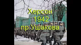 Херсон 1942 пр.Ушакова (фото) немцы идут парадным строем