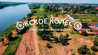 Кемпинг «Окское Колесо» 2023