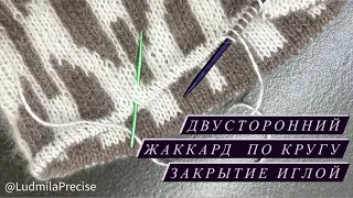 Закрытие иглой двустороннего жаккарда 🧶 Тонкости вязания двустороннего жаккарда по кругу🧶