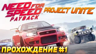 Добро пожаловать в Долину Фортуны! Прохождение Need For Speed: Payback Project Unite #1