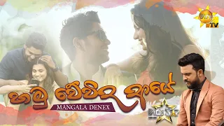 Hamu Wewida Aaye | Mangala Denex [www.hirutv.lk]