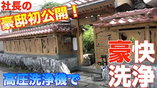 【豪邸に大潜入！】社長の豪邸を高圧洗浄機を使って豪快洗浄！20年間放置したタイルやフェンス、外壁などの汚れはどこまで落とせる？落とせない？！スチール　RE90/コーシン洗浄機　大掃除