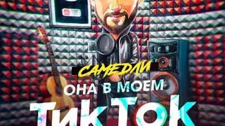 Самедли ОНА В МОЕМ ТИК ТОК