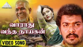 வாராது வந்த நாயகம் HD Video Song | தாலாட்டு பாடவா | குஷ்பு | பார்த்திபன் | இளையாராஜா