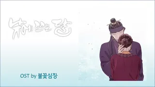 불꽃심장 (Flaming Heart) -  웹툰 낮에 뜨는 달 OST 🤍