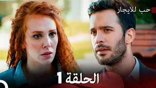مسلسل حب للايجار الحلقة 1 (Arabic Dubbing)