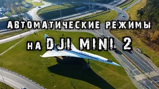 Режимы и ошибки квадрокоптера DJI Mini 2