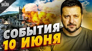 Удар по Крыму, Зеленский - Путину, прорыв в Бахмуте. Новости дня | 10 июня