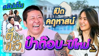 เปิดคฤหาสน์ ป๋าต๊อบ-ปีใหม่ | ตีท้ายครัว 11 ก.พ.67 คลิปเต็ม