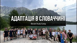 Мовний табір в Словаччині | Slovak study camp 2023 ( великий випуск )