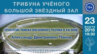 Панов А. Д. «Проблема поиска внеземного разума в XXI веке» 23.03.2016 «Малая трибуна ученого»