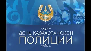 23 июня день Казахстанской полиции