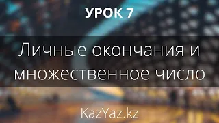 Урок 7 - ЛИЧНЫЕ ОКОНЧАНИЯ и МНОЖЕСТВЕННОЕ ЧИСЛО - самоучитель казахского языка