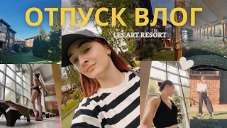 Отпуск Влог | СПА, Бассейн, Массаж в LES Art Resort