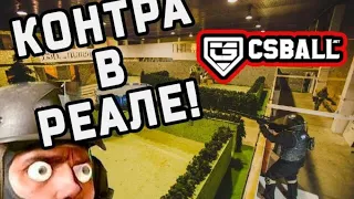 СтрайкКон | cs ball - имитация Counter Strike и система фиксации