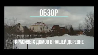 Обзор красивых домов в нашей деревне