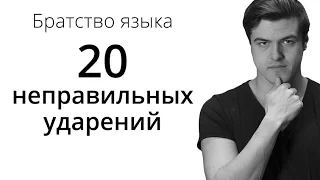 Братство Языка — 20 неправильных ударений