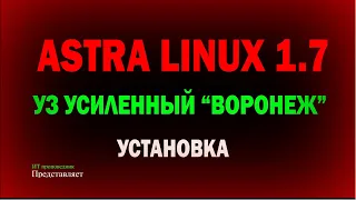 Установка Astra Linux 1.7 уровень защищённости УСИЛЕННЫЙ "Воронеж"  Астра линукс 1.7