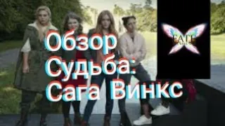 Обзор Судьба:Сага Винкс