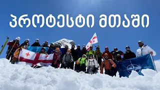 პროტესტი მთაში: “არა რუსეთს” - მწვერვალ  „კონსტიტუციიდან“